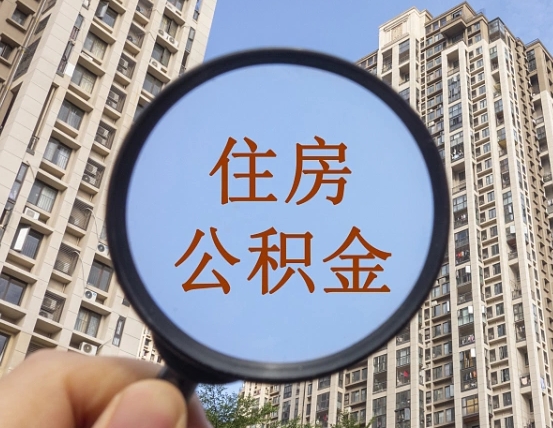 白银深圳住房公积金怎么提取全部出来（白银深圳市住房公积金全部提取方法）